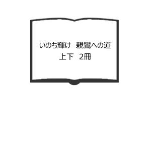 いのち輝け　親鸞への道 　上下　2冊／中村 了権／同朋舎　【送料350円】｜books-ohta-y