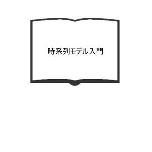 時系列モデル入門／A・C・ハーベイ／東京大学出版会　【送料350円】｜books-ohta-y