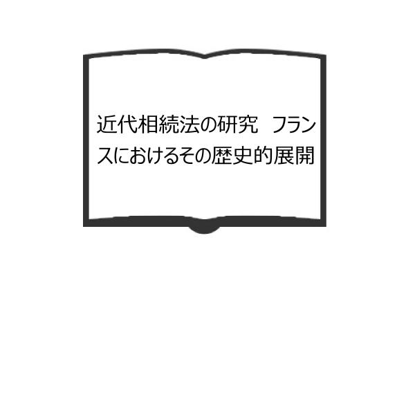 近代相続法の研究　フランスにおけるその歴史的展開／稲本洋之助 東京大学社会科学研究所／岩波書店　【送...