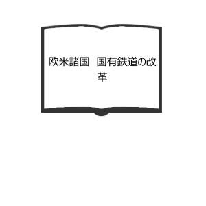 日英関係史 1917〜1949／細谷千博編／東京大学出版会／【送料350円