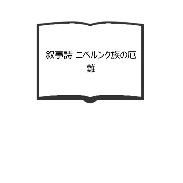 叙事詩 ニベルンク族の厄難／服部正己／養徳社【送料350円】