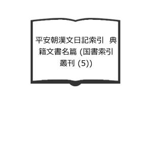 全釈漢文大系　春秋左氏伝 新釈漢文大系 詩人編 8 韓愈・柳宗元 | 赤井 益久 |本 | 通販 | Amazon