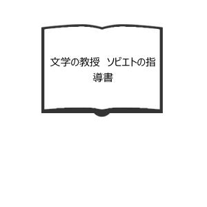 世界教育宝典 中国教育宝典 下／加藤常賢／玉川大学出版部 【送料350円