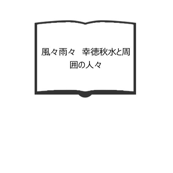 風々雨々　幸徳秋水と周囲の人々／師岡 千代子／隆文堂【送料350円】