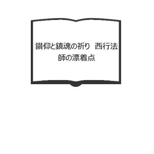 鑚仰と鎮魂の祈り　西行法師の漂着点／太田 光一／近代文芸社【送料350円】｜books-ohta-y