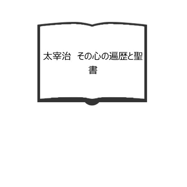 太宰治　その心の遍歴と聖書／赤司 道雄／八木書店　【送料350円】