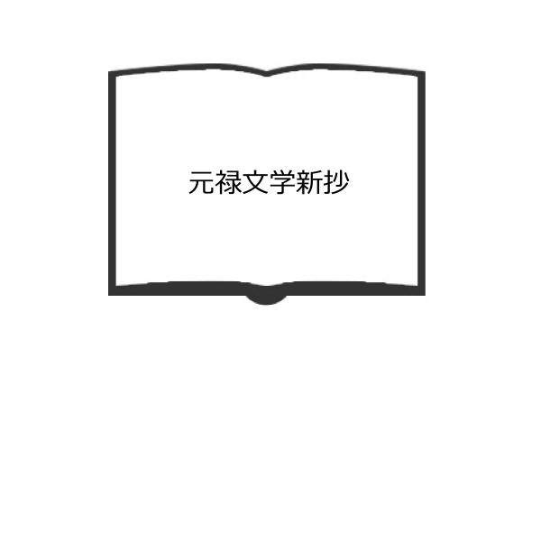 元禄文学新抄／遠藤佐市郎　藤田徳太郎／中興館　【送料350円】