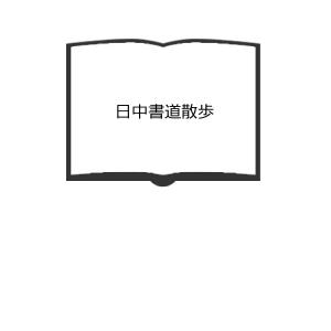 日中書道散歩／伊東参州／理工学社　【送料350円】｜books-ohta-y