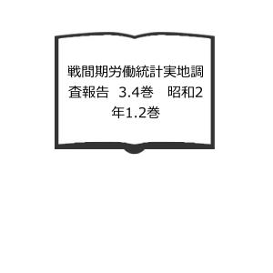 戦間期労働統計実地調査報告　3.4巻 　昭和2年1.2巻／内閣統計局／東洋書林【送料350円】｜books-ohta-y