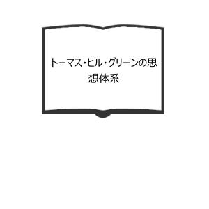 【中古】三浦梅園の思想／高橋正和 著／ぺりかん社 三浦梅園の思想／高橋正和／ぺりかん社 : 太田書店 ヤフー店 - 通販