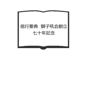 天国の礎 岡田茂吉論文集選書／世界救世教編／エムオーエー商事 : 太田