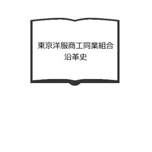 東京洋服商工同業組合沿革史／東京洋服商工同業組合神田区部　【送料350円】｜books-ohta-y