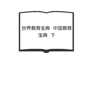 EUにおける中国系移民の教育エスノグラフィ／山本 須美子／東信堂