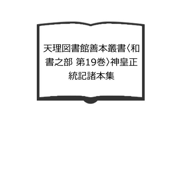 天理図書館善本叢書〈和書之部 第19巻〉神皇正統記諸本集／天理大学出版部 東京 八木書店【送料350...