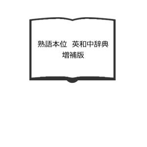 新増補版 熟語本位 英和中辞典／斎藤秀三郎/豊田實／岩波書店 : 太田