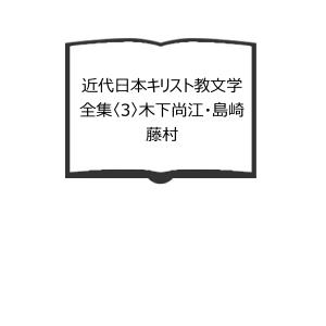 十六・七世紀イエズス会日本報告集 第2期 第1巻 1605年-1612年／松田毅