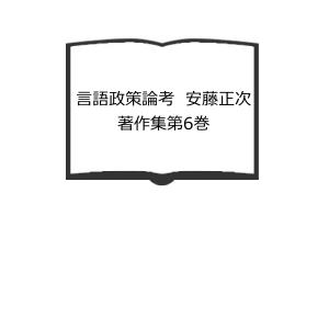 西大寺本金光明最勝王経古点の国語学的研究 研究篇 索引共2冊揃／春日
