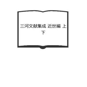 三河文献集成 近世編 上下／近藤恒次／国書刊行会　【送料350円】｜books-ohta-y