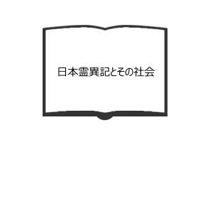 拾遺古徳伝 上下 日本絵巻全集／東方書院 : 太田書店 ヤフー店 - 通販