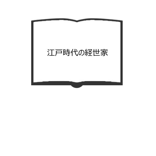 江戸時代の経世家／野村兼太郎／ダイヤモンド社　【送料350円】