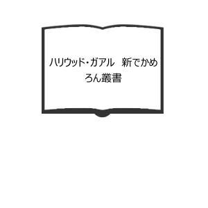 襲撃 伊丹十三監督傷害事件／安田雅企／三一書房 : 太田書店 ヤフー店