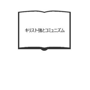 カール・バルト教会教義学 創造論 2/2 作られたもの・中／菅円吉／新教