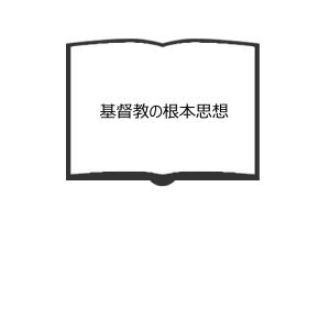 カール・バルト教会教義学 創造論 2/2 作られたもの・中／菅円吉／新教