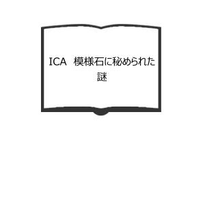 ICA　模様石に秘められた謎／コルネリア・ペトラトゥ、他/著　赤根洋子/訳／文藝春秋　【送料350円】｜books-ohta-y