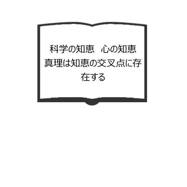 科学の知恵　心の知恵　真理は知恵の交叉点に存在する／岡村誠三／PHP研究所　【送料350円】