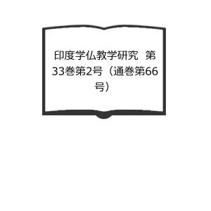 印度学仏教学研究　第33巻第2号（通巻第66号）／日本印度学仏教学会　【送料350円】｜books-ohta-y