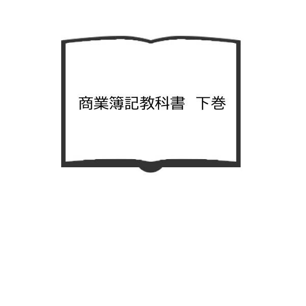 商業簿記教科書　下巻／太田哲三／高陽書院　【送料350円】