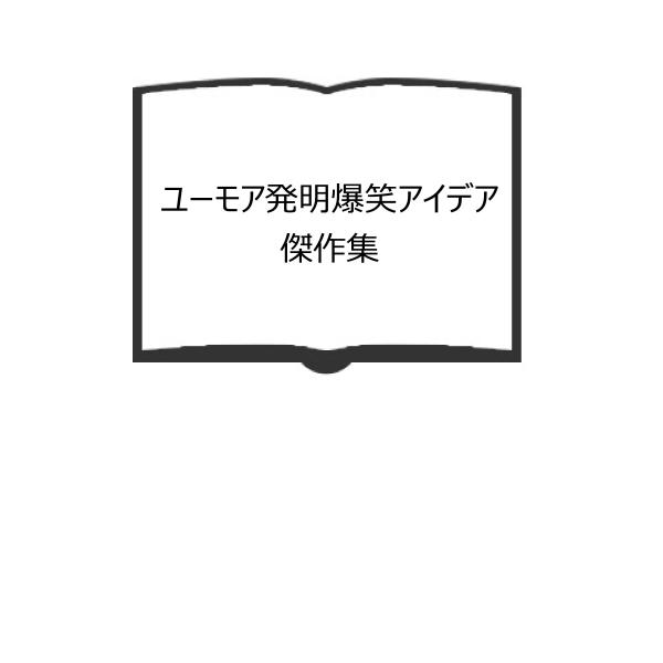 ユーモア発明爆笑アイデア傑作集／豊沢豊雄／青年書館　【送料350円】