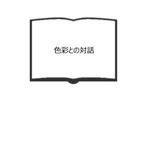 色彩との対話／柳　宗玄／岩波書店　【送料350円】｜books-ohta-y