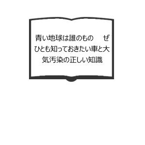 青い地球は誰のもの　　ぜひとも知っておきたい車と大気汚染の正しい知識／中村俊夫／JAF出版社　【送料350円】｜books-ohta-y