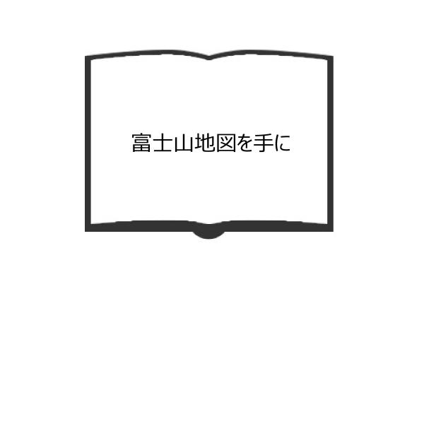 富士山地図を手に／伊藤幸司／東京新聞出版部　【送料350円】