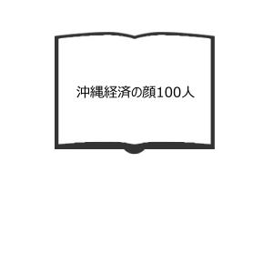 沖縄経済の顔100人／沖縄タイムス社　【送料350円】｜books-ohta-y