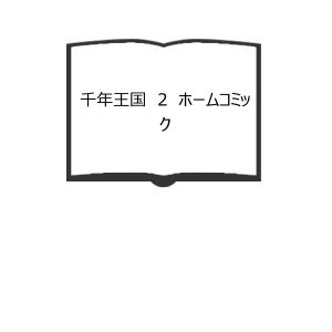 ふくやまジックヴック【福山慶子画集】／ふくやまけいこ／ : 太田書店