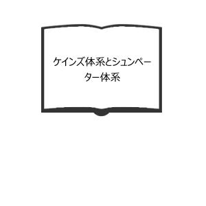 企業形態論／リーフマン 著 ; 増地庸治郎, 槙原覚 訳／同文館／【送料