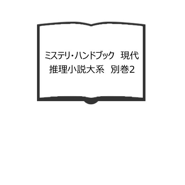 ミステリ・ハンドブック　現代推理小説大系　別巻2／中島河太郎／講談社【送料350円】