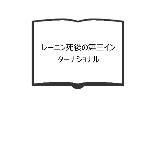 レーニン死後の第三インターナショナル／トロツキー／現代思潮社　【送料350円】