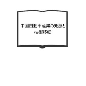 中国自動車産業の発展と技術移転／丸山 恵也／柘植書房新社　【送料350円】｜books-ohta-y