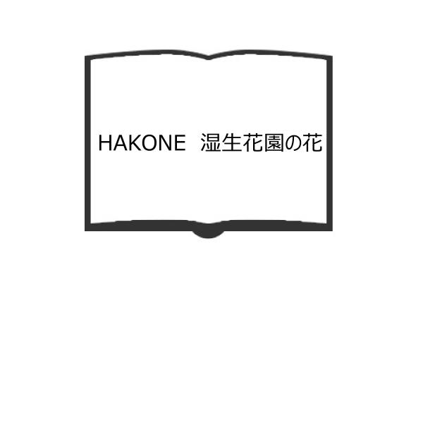 HAKONE　湿生花園の花／井上香世子／箱根町観光公社 箱根湿生花園【送料350円】