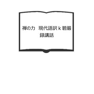 禅の力　現代語訳ｋ碧巌録講話／野沢広行／月庵禅を偲ぶ会　【送料350円】｜books-ohta-y