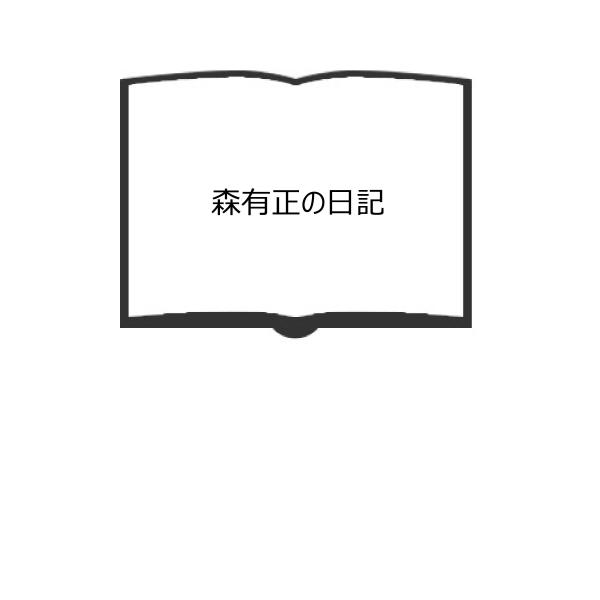 森有正の日記／佐古純一郎／新地書房　【送料350円】