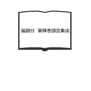 扁額付　筆陣巻頭言集成／鈴木未央／硯友会本部　【送料350円】｜books-ohta-y