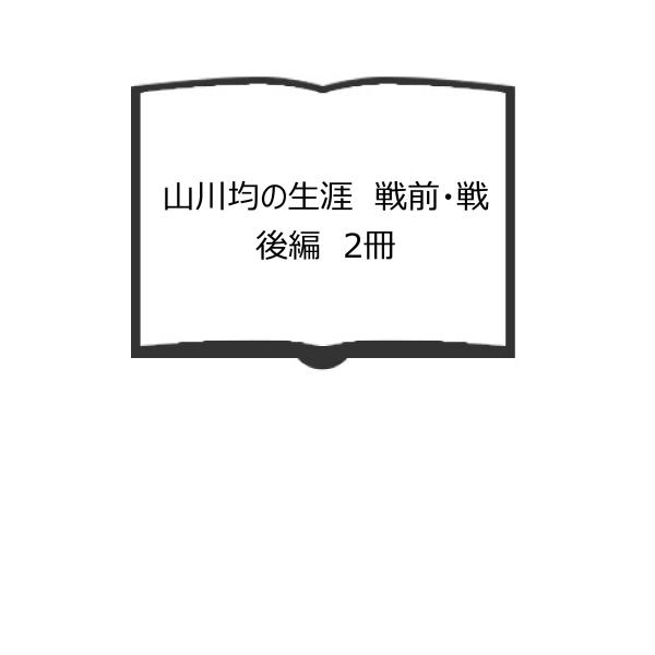 山川均の生涯　戦前・戦後編　2冊／川口武彦／社会主義協会出版局　【送料350円】