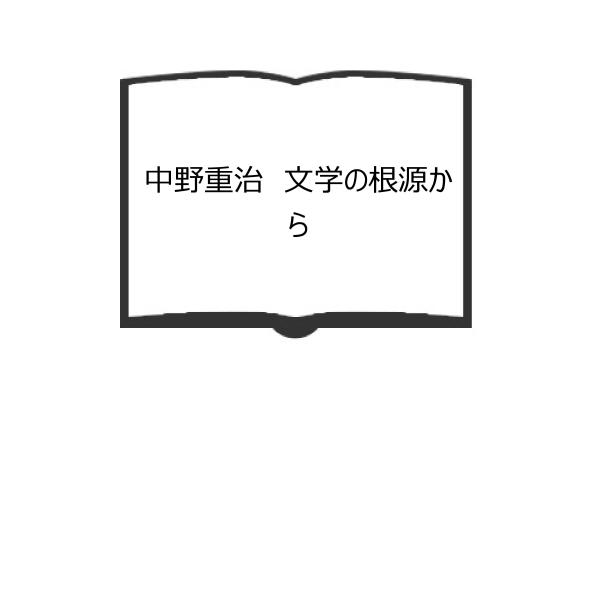 小田切秀雄 中野重治