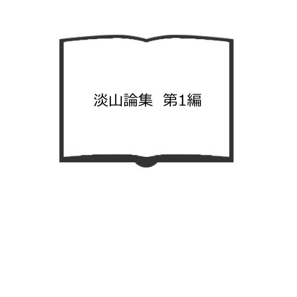 淡山論集　第1編／岡田良一郎／遠江国法徳社　【送料350円】