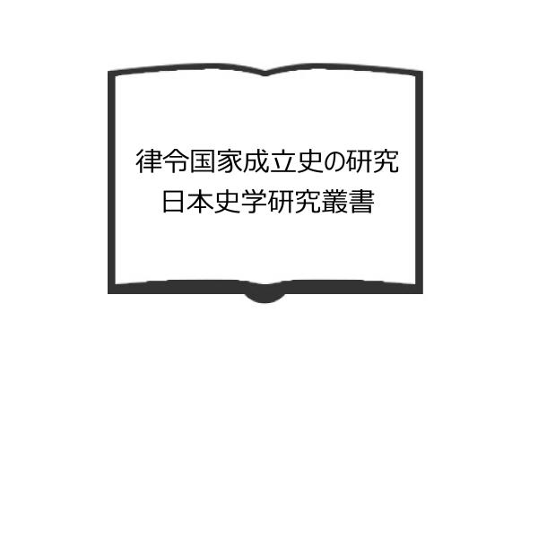 律令国家の成立