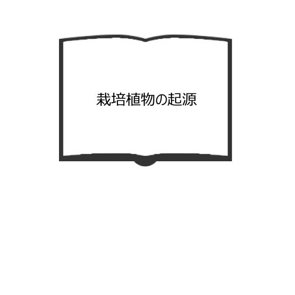 栽培植物の起源／ドゥ・カンドル/著　加茂儀一/訳／改造社　【送料350円】